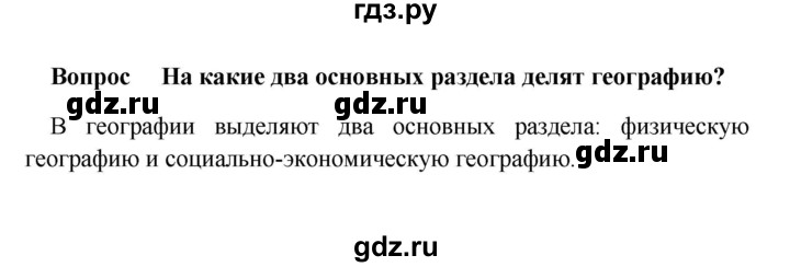 ГДЗ по географии 5 класс  Баринова   §3 / проверьте свои знания - 1, Решебник №1