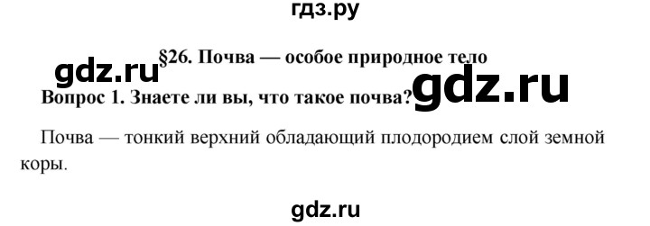 ГДЗ по географии 5 класс  Баринова   §26 / вопрос в начале § - 1, Решебник №1