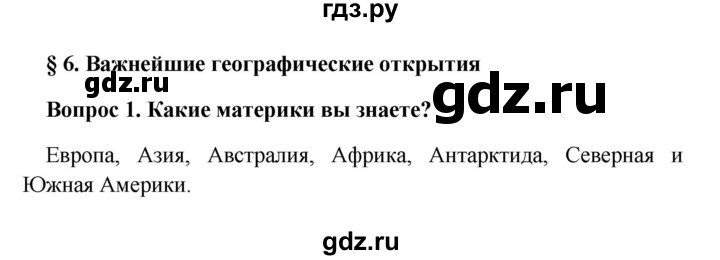 ГДЗ по географии 5 класс  Баринова   §6 / вопрос в начале § - 1, Решебник №1