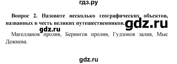 ГДЗ по географии 5 класс  Баринова   §6 / вопрос в начале § - 2, Решебник №1