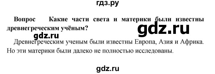 ГДЗ по географии 5 класс  Баринова   §6 / проверьте свои знания - 1, Решебник №1