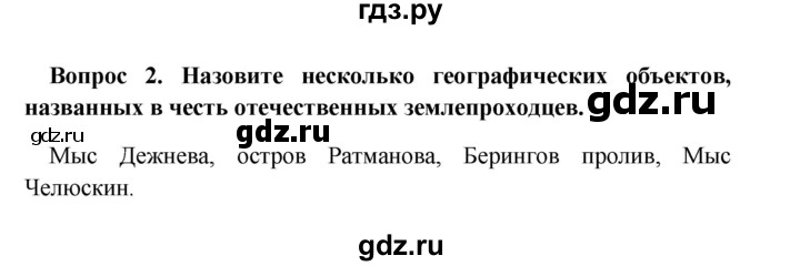 ГДЗ по географии 5 класс  Баринова   §7 / вопрос в начале § - 2, Решебник №1