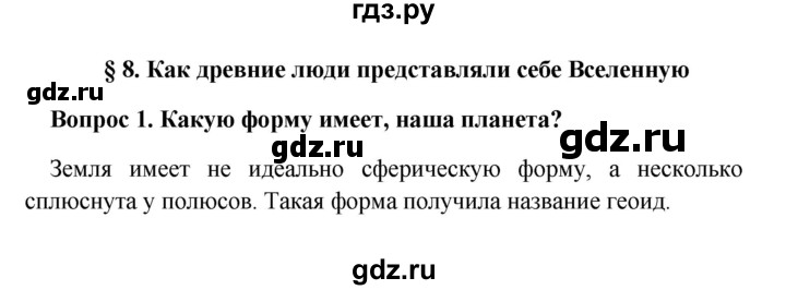 ГДЗ по географии 5 класс  Баринова   §8 / вопрос в начале § - 1, Решебник №1