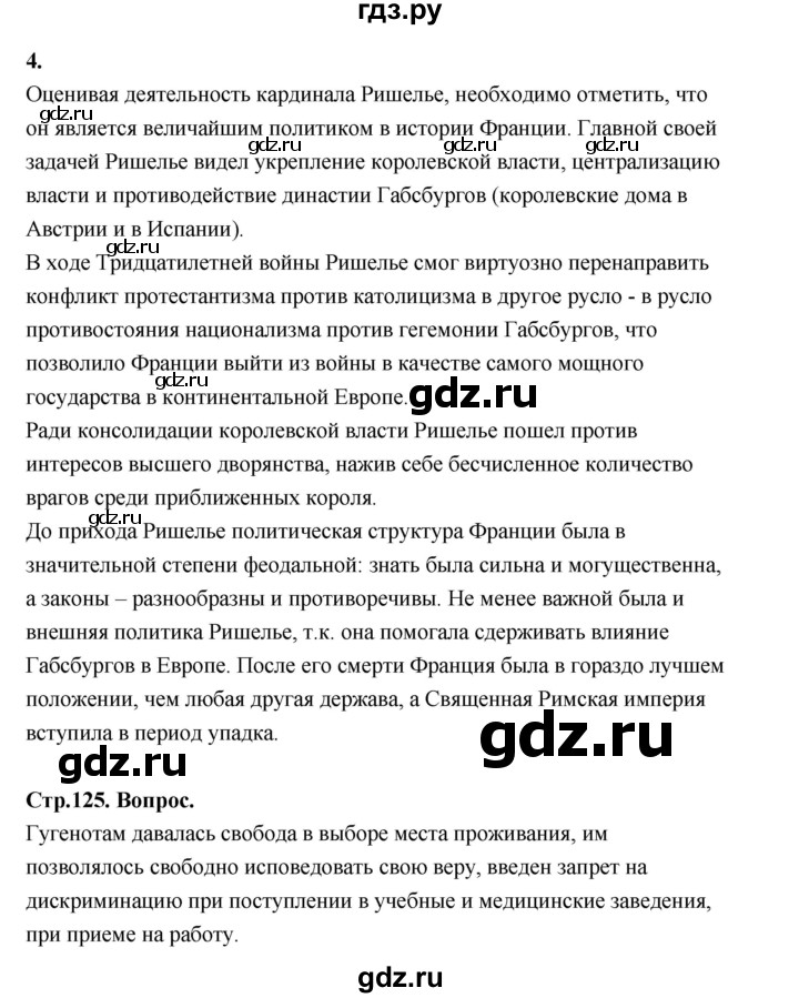 ГДЗ по истории 7 класс  Юдовская История нового времени  страница - 125, Решебник к учебнику 2023