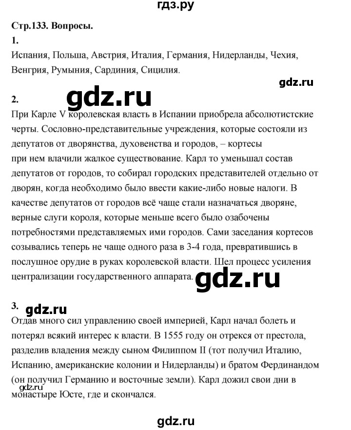 ГДЗ по истории 7 класс  Юдовская История нового времени  страница - 133, Решебник к учебнику 2023