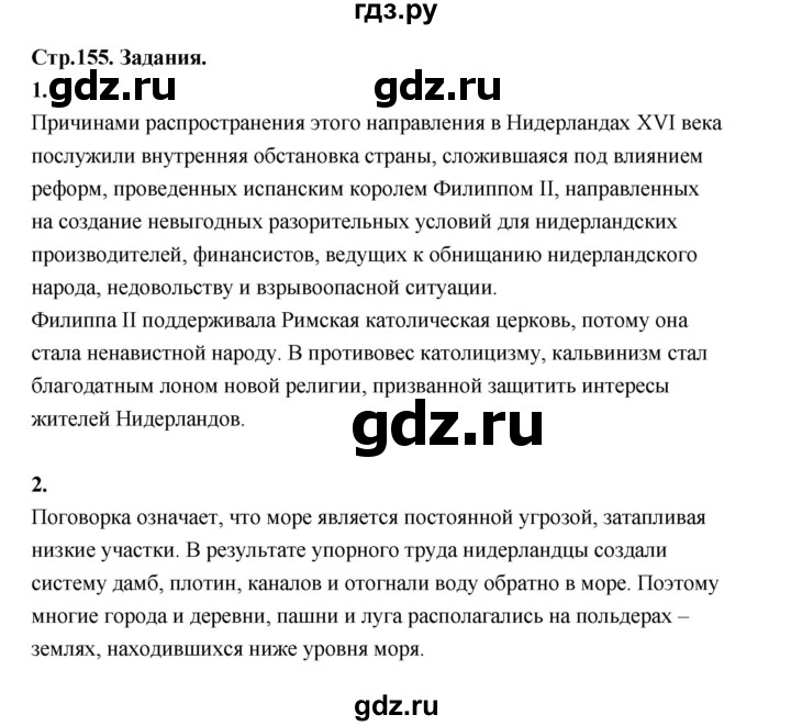 ГДЗ по истории 7 класс  Юдовская История нового времени  страница - 155, Решебник к учебнику 2023