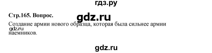 ГДЗ по истории 7 класс  Юдовская История Нового времени (Всеобщая)  страница - 165, Решебник к учебнику 2023