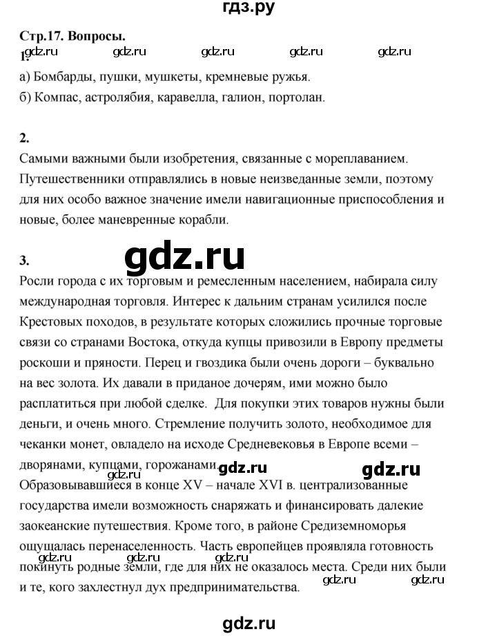 ГДЗ по истории 7 класс  Юдовская История Нового времени (Всеобщая)  страница - 17, Решебник к учебнику 2023