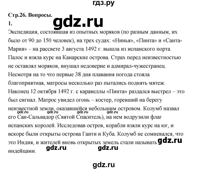 ГДЗ по истории 7 класс  Юдовская История Нового времени (Всеобщая)  страница - 26, Решебник к учебнику 2023