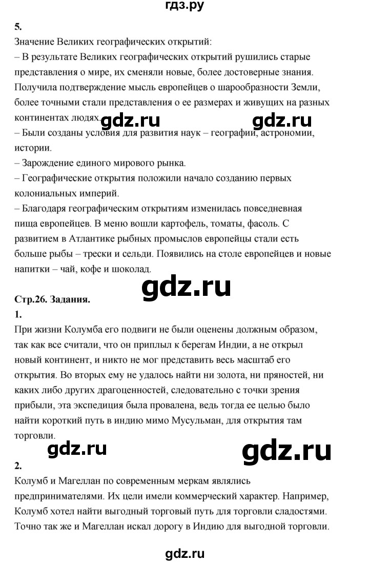 ГДЗ по истории 7 класс  Юдовская История Нового времени (Всеобщая)  страница - 26, Решебник к учебнику 2023