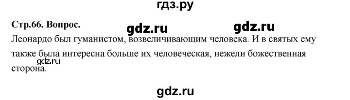 ГДЗ по истории 7 класс  Юдовская История Нового времени (Всеобщая)  страница - 66, Решебник к учебнику 2023