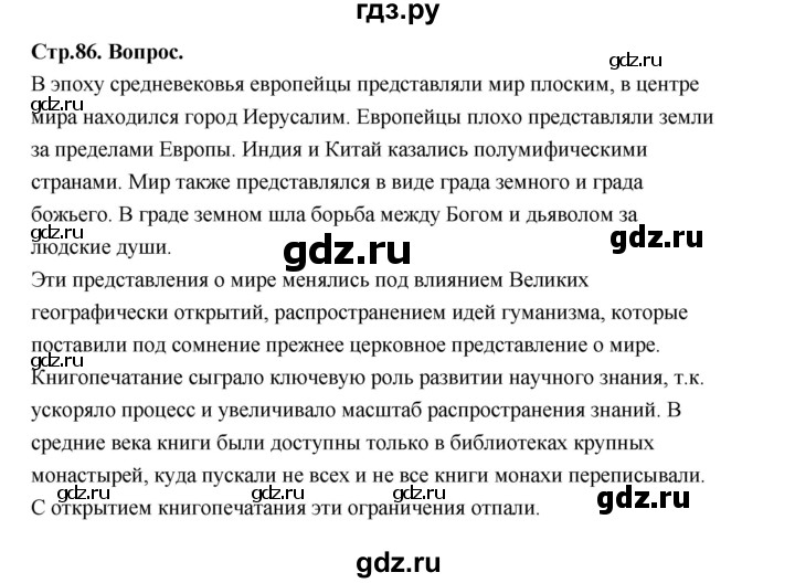 ГДЗ по истории 7 класс  Юдовская История нового времени  страница - 86, Решебник к учебнику 2023