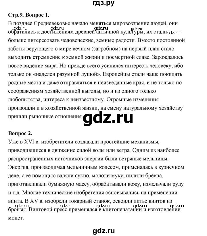 ГДЗ по истории 7 класс  Юдовская История Нового времени (Всеобщая)  страница - 9, Решебник к учебнику 2023