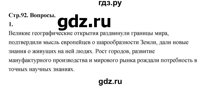 ГДЗ по истории 7 класс  Юдовская История Нового времени (Всеобщая)  страница - 92, Решебник к учебнику 2023