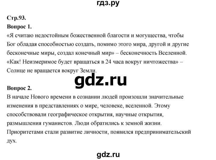 ГДЗ по истории 7 класс  Юдовская История нового времени  страница - 93, Решебник к учебнику 2023