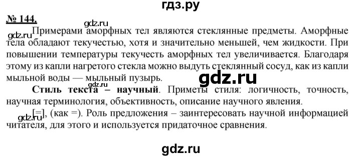 ГДЗ по русскому языку 9 класс Рыбченкова   упражнение - 144, Решебник к учебнику 2015