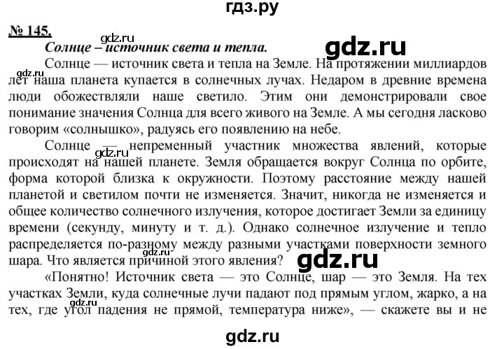 Русский язык страница 83 упражнение 145