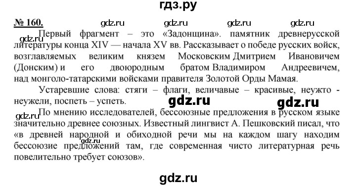 Русский язык 4 класс страница упражнение 160. Упражнение 160 по русскому языку. Упражнение 160 по русскому языку 9 класс. Русский язык 3 класс упражнение 160. Гдз по русскому языку 9 класс рыбченкова.