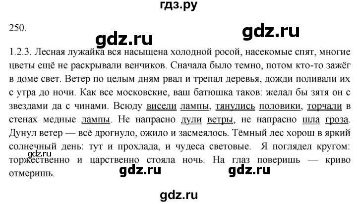 ГДЗ по русскому языку 9 класс Рыбченкова   упражнение - 250, Решебник №1 к учебнику 2019