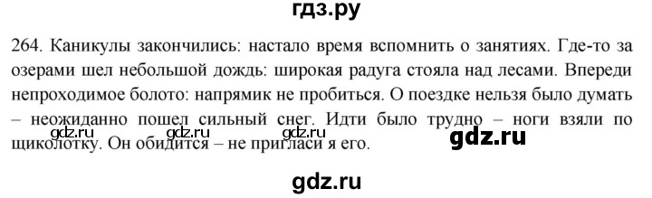 ГДЗ по русскому языку 9 класс Рыбченкова   упражнение - 264, Решебник №1 к учебнику 2019