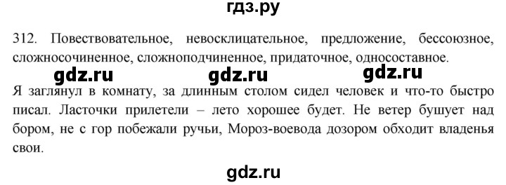 ГДЗ по русскому языку 9 класс Рыбченкова   упражнение - 312, Решебник №1 к учебнику 2019