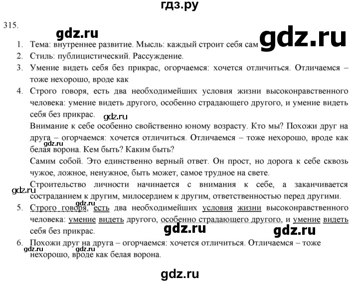 ГДЗ по русскому языку 9 класс Рыбченкова   упражнение - 315, Решебник №1 к учебнику 2019