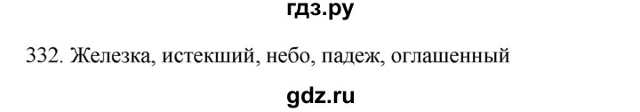 ГДЗ по русскому языку 9 класс Рыбченкова   упражнение - 332, Решебник №1 к учебнику 2019