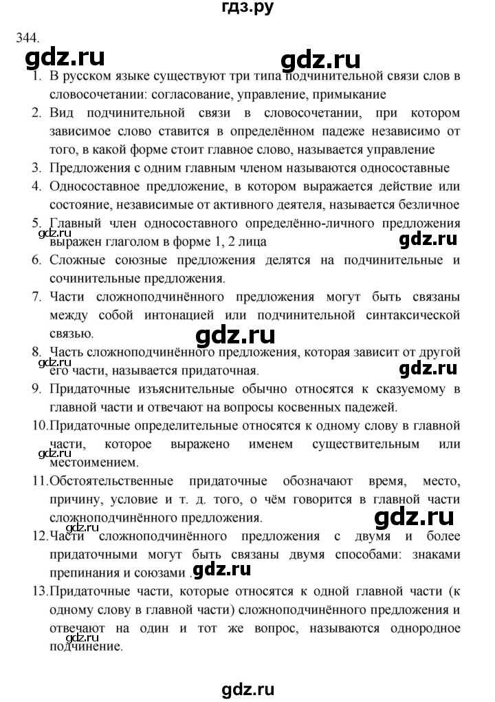 ГДЗ Упражнение 344 Русский Язык 9 Класс Рыбченкова, Александрова