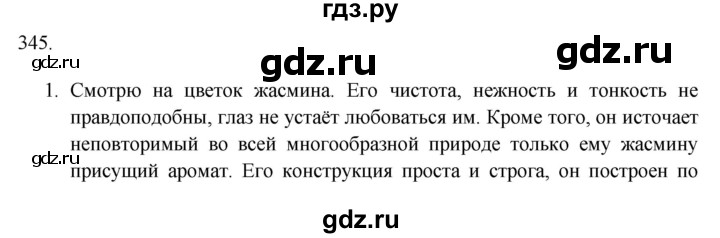 ГДЗ по русскому языку 9 класс Рыбченкова   упражнение - 345, Решебник №1 к учебнику 2019