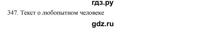 ГДЗ по русскому языку 9 класс Рыбченкова   упражнение - 347, Решебник №1 к учебнику 2019