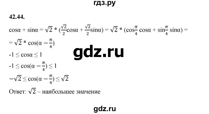 ГДЗ по алгебре 10 класс Мерзляк  Базовый уровень задание - 42.44, Решебник к учебнику 2022