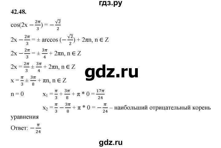 ГДЗ по алгебре 10 класс Мерзляк  Базовый уровень задание - 42.48, Решебник к учебнику 2022