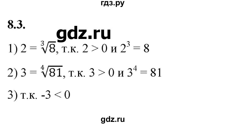 ГДЗ по алгебре 10 класс Мерзляк  Базовый уровень задание - 8.3, Решебник к учебнику 2022