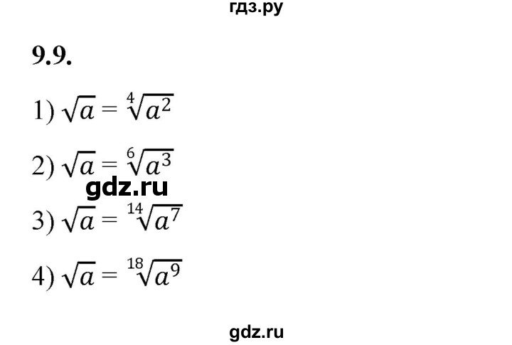 ГДЗ по алгебре 10 класс Мерзляк  Базовый уровень задание - 9.9, Решебник к учебнику 2022