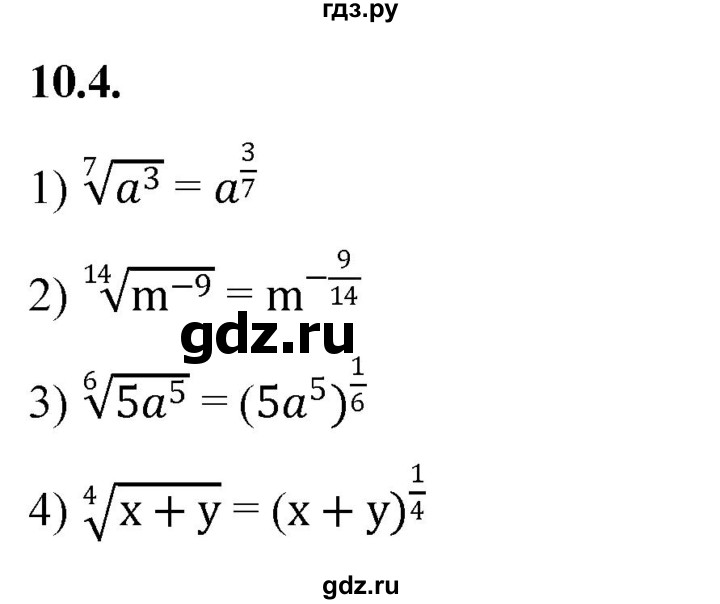 ГДЗ по алгебре 10 класс Мерзляк  Базовый уровень задание - 10.4, Решебник к учебнику 2022