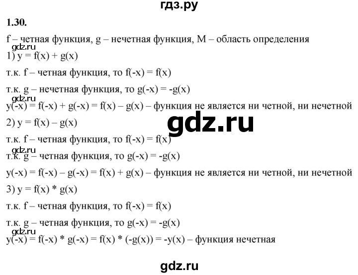 ГДЗ по алгебре 10 класс Мерзляк  Базовый уровень задание - 1.30, Решебник к учебнику 2022