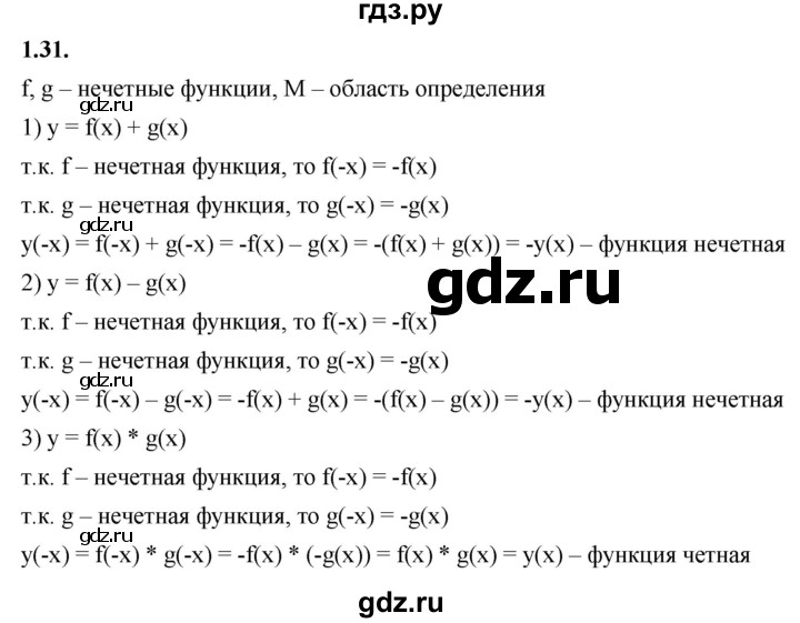 ГДЗ по алгебре 10 класс Мерзляк  Базовый уровень задание - 1.31, Решебник к учебнику 2022