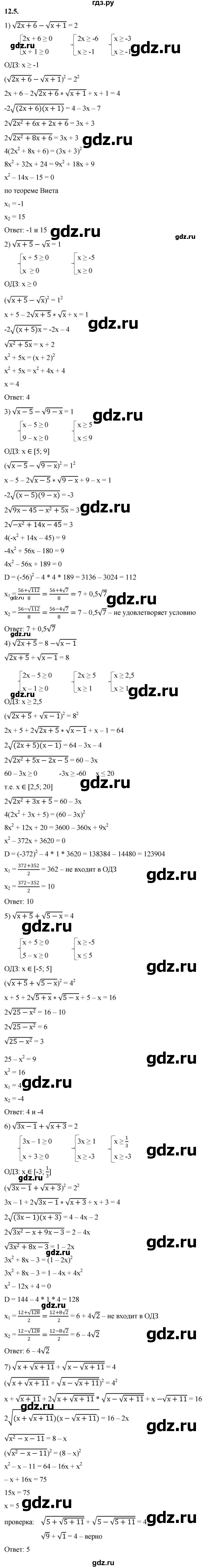 ГДЗ по алгебре 10 класс Мерзляк  Базовый уровень задание - 12.5, Решебник к учебнику 2022