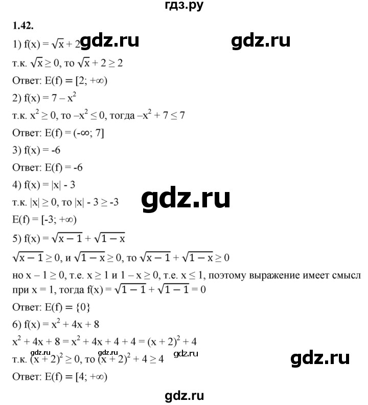 ГДЗ по алгебре 10 класс Мерзляк  Базовый уровень задание - 1.42, Решебник к учебнику 2022