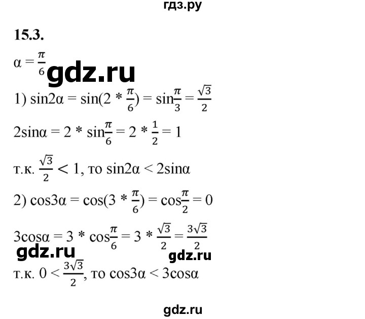 ГДЗ по алгебре 10 класс Мерзляк  Базовый уровень задание - 15.3, Решебник к учебнику 2022