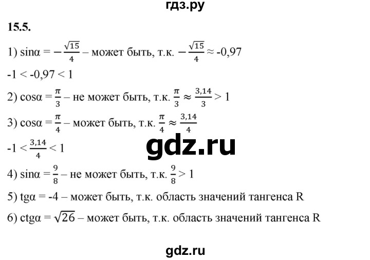 ГДЗ по алгебре 10 класс Мерзляк  Базовый уровень задание - 15.5, Решебник к учебнику 2022