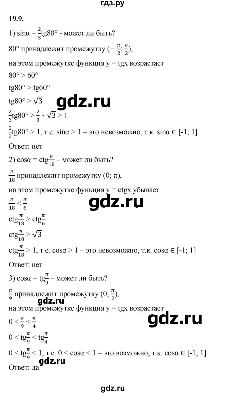 ГДЗ по алгебре 10 класс Мерзляк  Базовый уровень задание - 19.9, Решебник к учебнику 2022