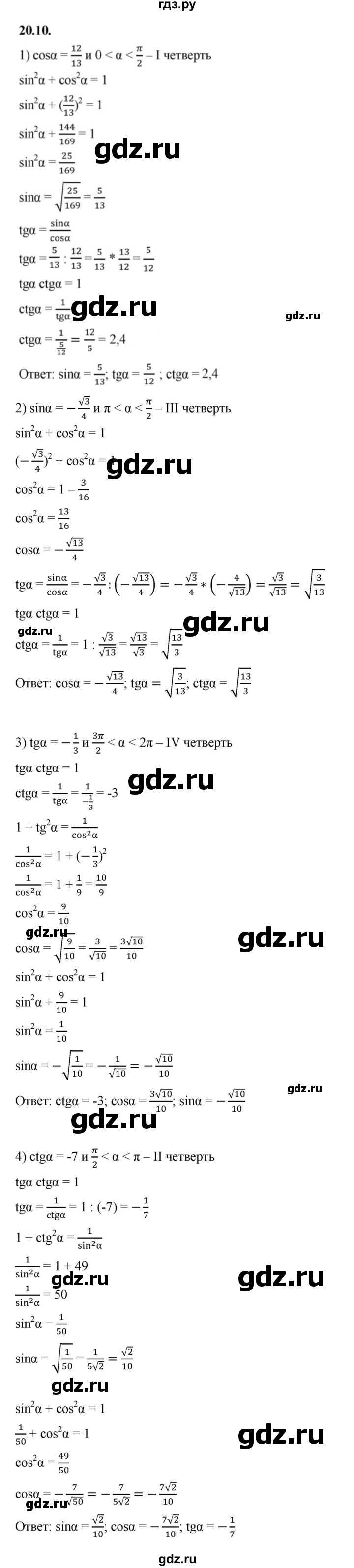 ГДЗ по алгебре 10 класс Мерзляк  Базовый уровень задание - 20.10, Решебник к учебнику 2022