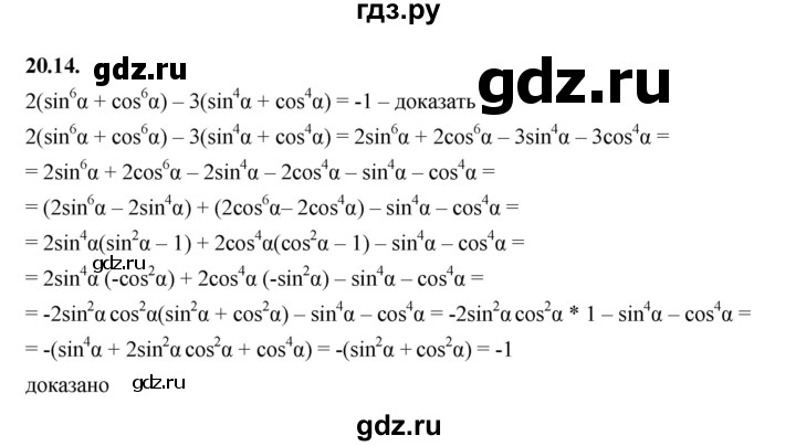 ГДЗ по алгебре 10 класс Мерзляк  Базовый уровень задание - 20.14, Решебник к учебнику 2022