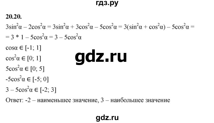 ГДЗ по алгебре 10 класс Мерзляк  Базовый уровень задание - 20.20, Решебник к учебнику 2022
