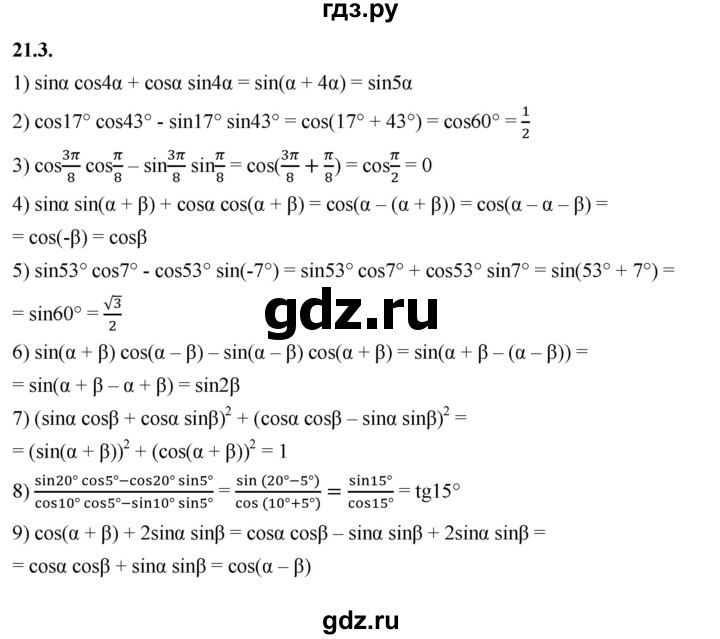 ГДЗ по алгебре 10 класс Мерзляк  Базовый уровень задание - 21.3, Решебник к учебнику 2022