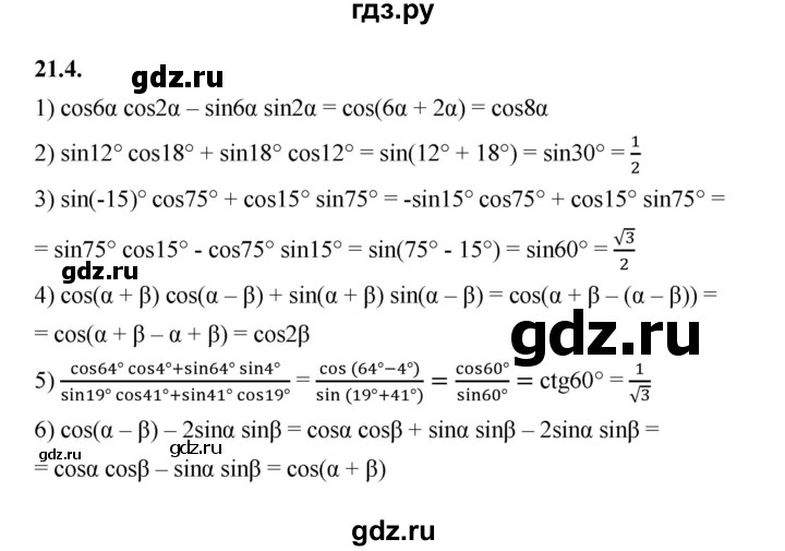 ГДЗ по алгебре 10 класс Мерзляк  Базовый уровень задание - 21.4, Решебник к учебнику 2022