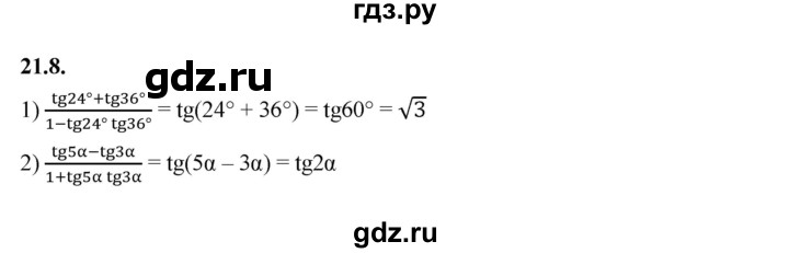 ГДЗ по алгебре 10 класс Мерзляк  Базовый уровень задание - 21.8, Решебник к учебнику 2022