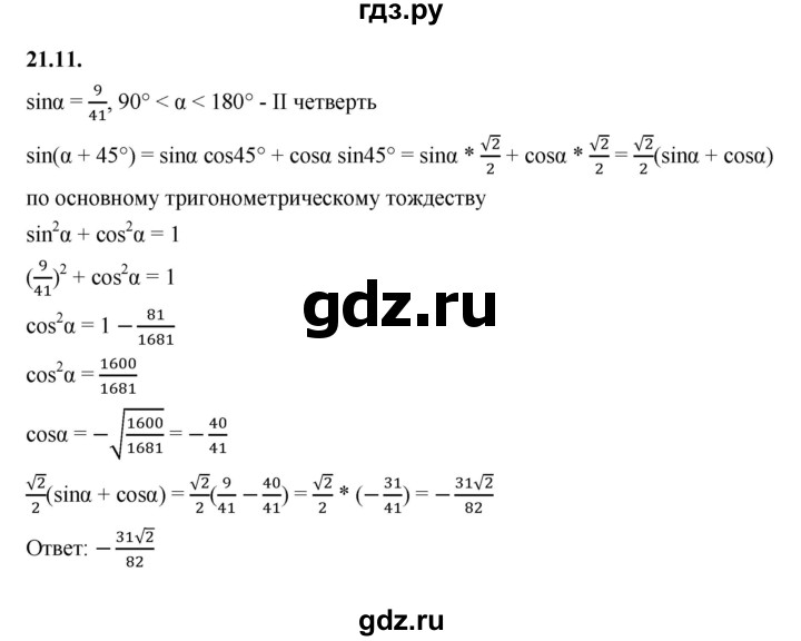 ГДЗ по алгебре 10 класс Мерзляк  Базовый уровень задание - 21.11, Решебник к учебнику 2022