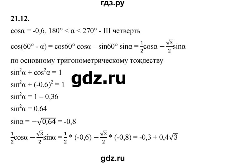 ГДЗ по алгебре 10 класс Мерзляк  Базовый уровень задание - 21.12, Решебник к учебнику 2022